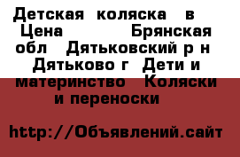 Детская  коляска 2 в 1 › Цена ­ 4 000 - Брянская обл., Дятьковский р-н, Дятьково г. Дети и материнство » Коляски и переноски   